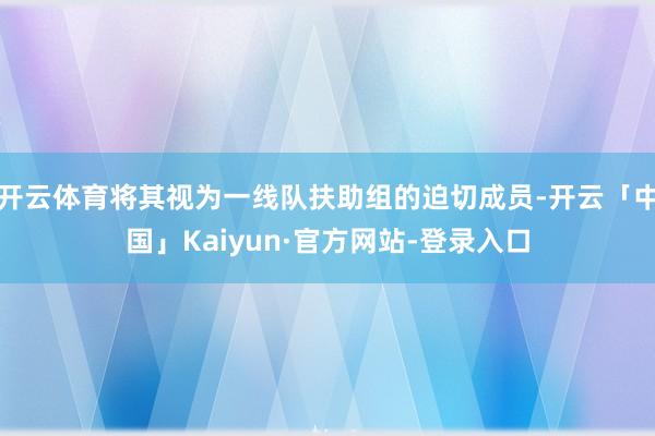 开云体育将其视为一线队扶助组的迫切成员-开云「中国」Kaiyun·官方网站-登录入口