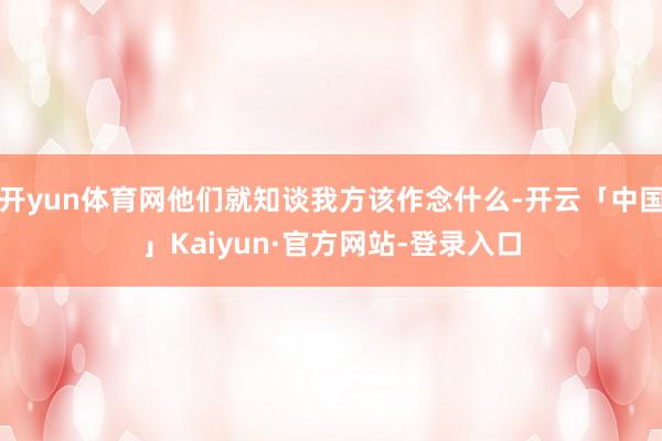 开yun体育网他们就知谈我方该作念什么-开云「中国」Kaiyun·官方网站-登录入口