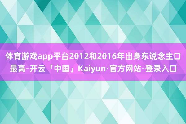 体育游戏app平台2012和2016年出身东说念主口最高-开云「中国」Kaiyun·官方网站-登录入口