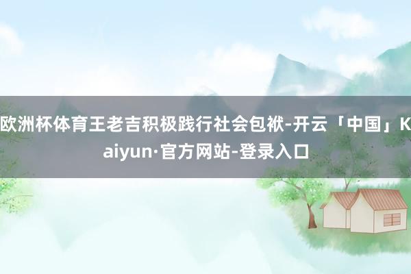 欧洲杯体育王老吉积极践行社会包袱-开云「中国」Kaiyun·官方网站-登录入口