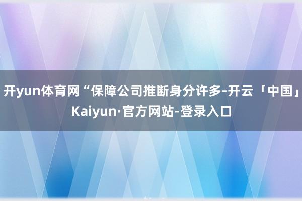 开yun体育网“保障公司推断身分许多-开云「中国」Kaiyun·官方网站-登录入口