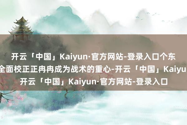 开云「中国」Kaiyun·官方网站-登录入口个东说念主待业金轨制的全面校正正冉冉成为战术的重心-开云